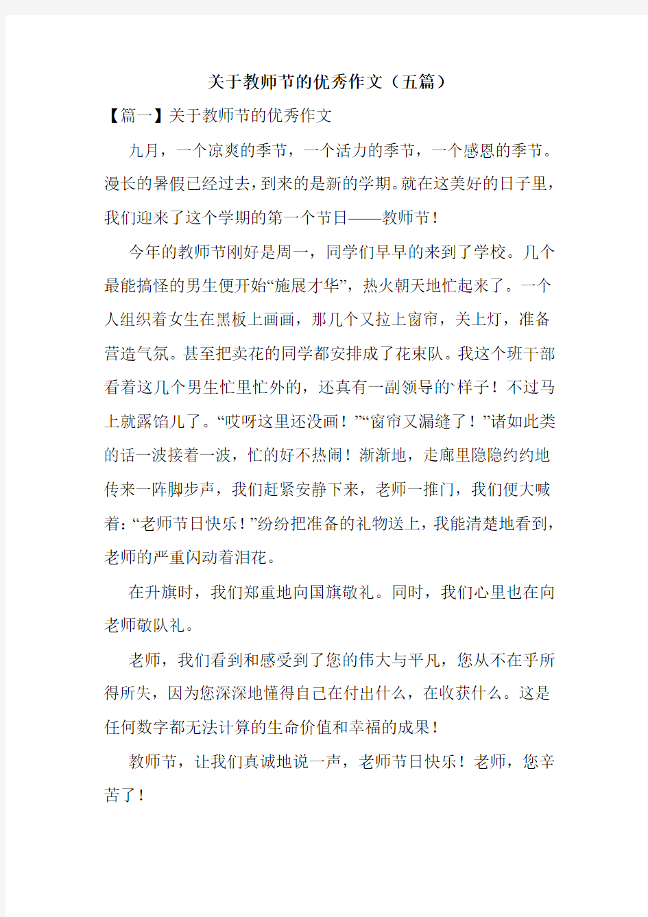 关于教师节的优秀作文(五篇)