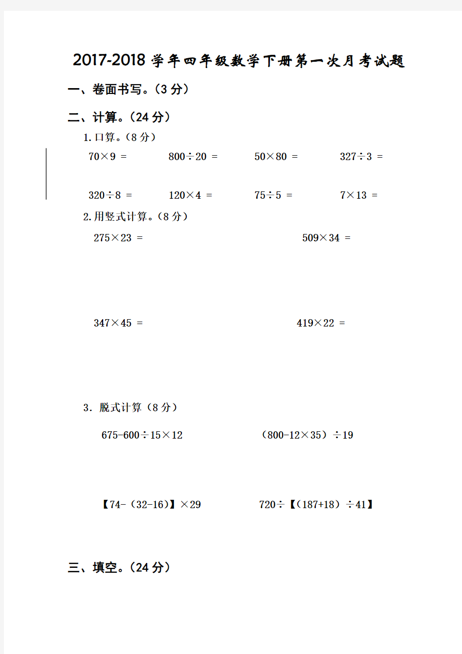 2017-2018学年苏教版四年级数学下册第一次月考试题