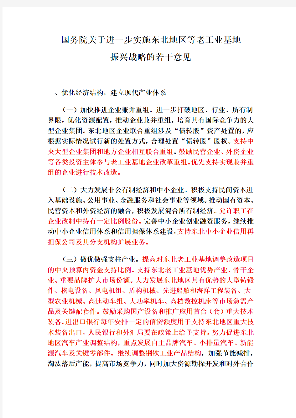 振兴东北老工业基地的有关政策