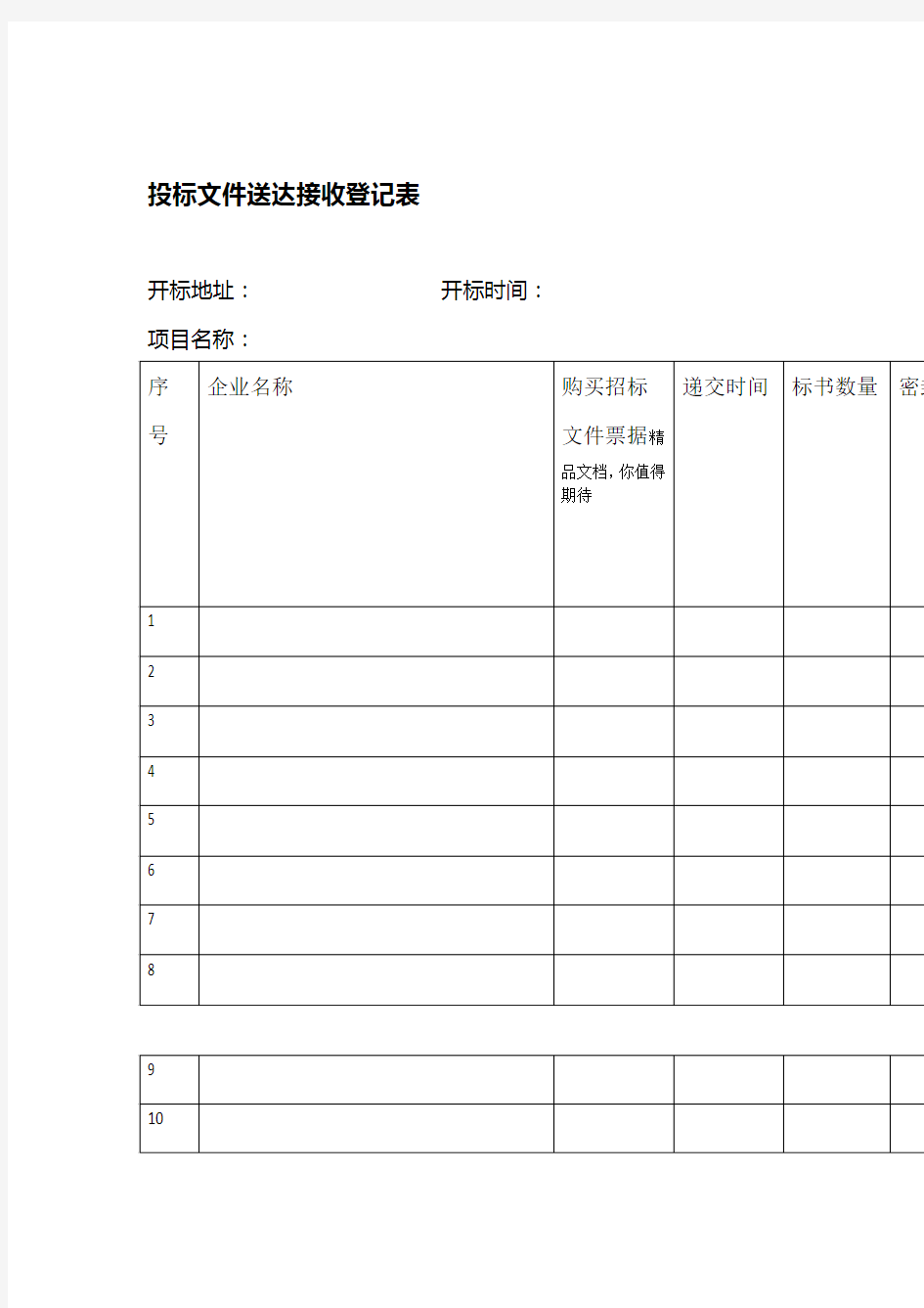 招标代理开标全套表格