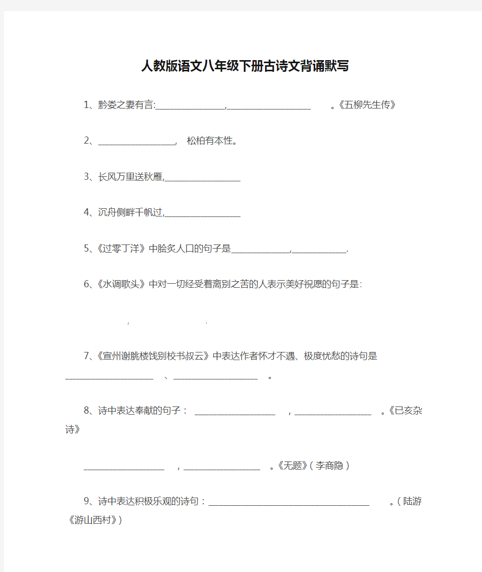 人教版语文八年级下册古诗文背诵默写