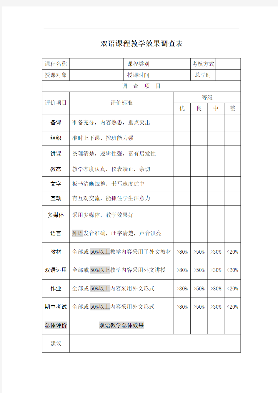 双语课程教学效果调查表