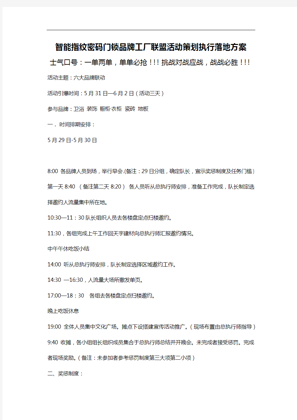 智能指纹密码门锁品牌工厂联盟活动策划执行落地方案