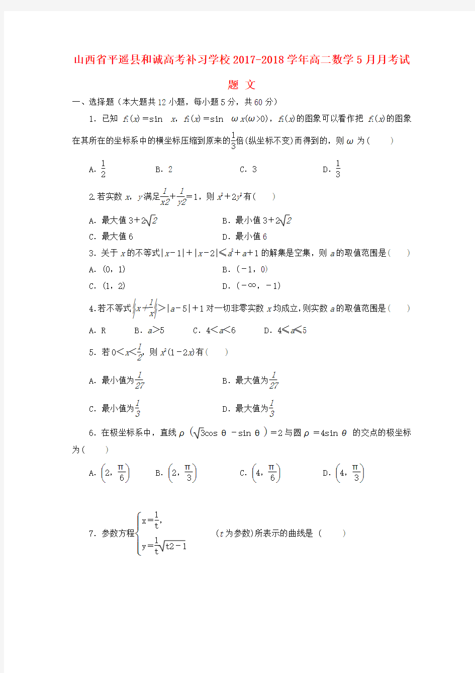 高二数学5月月考试题文