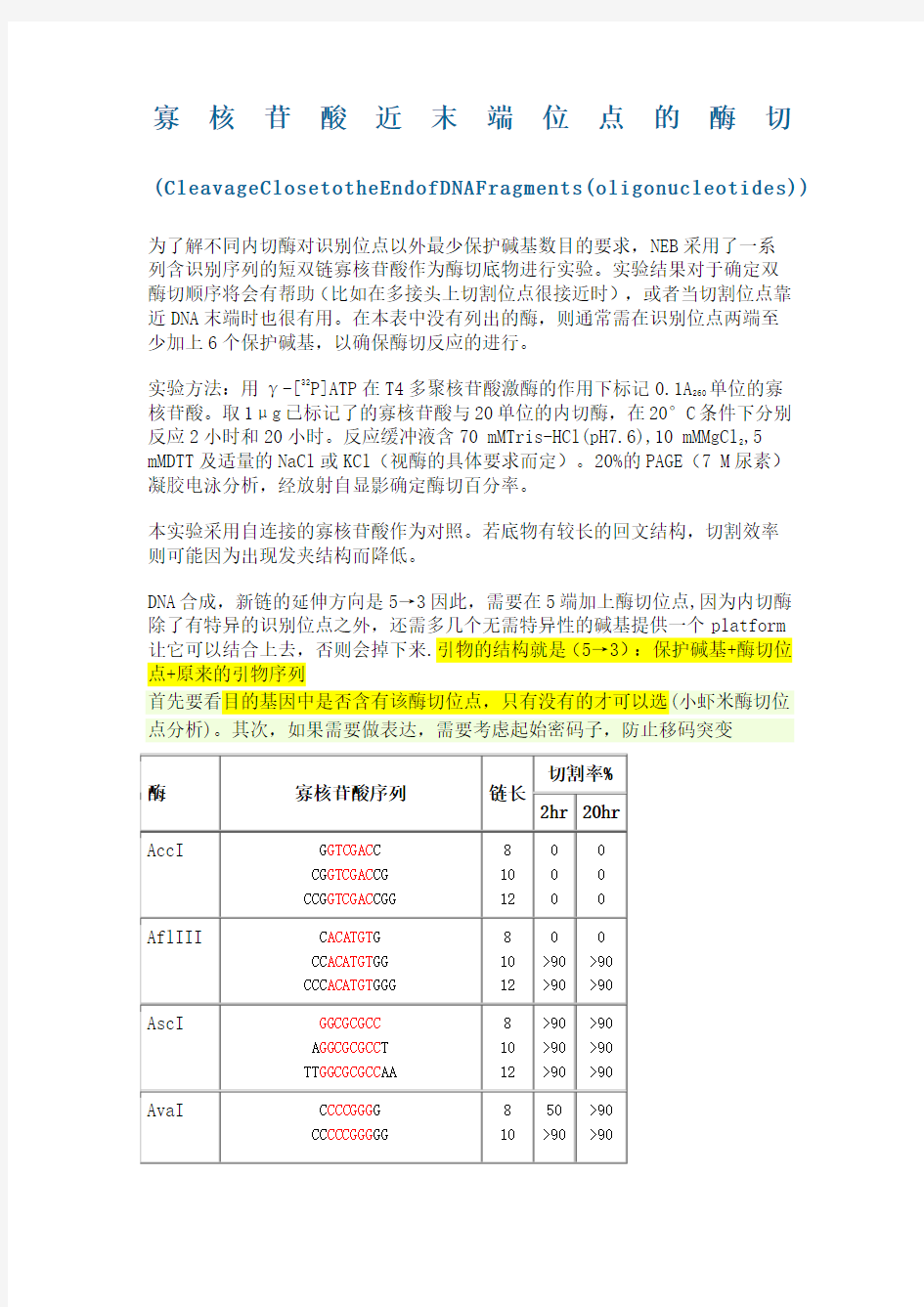 限制性内切酶酶切位点保护碱基