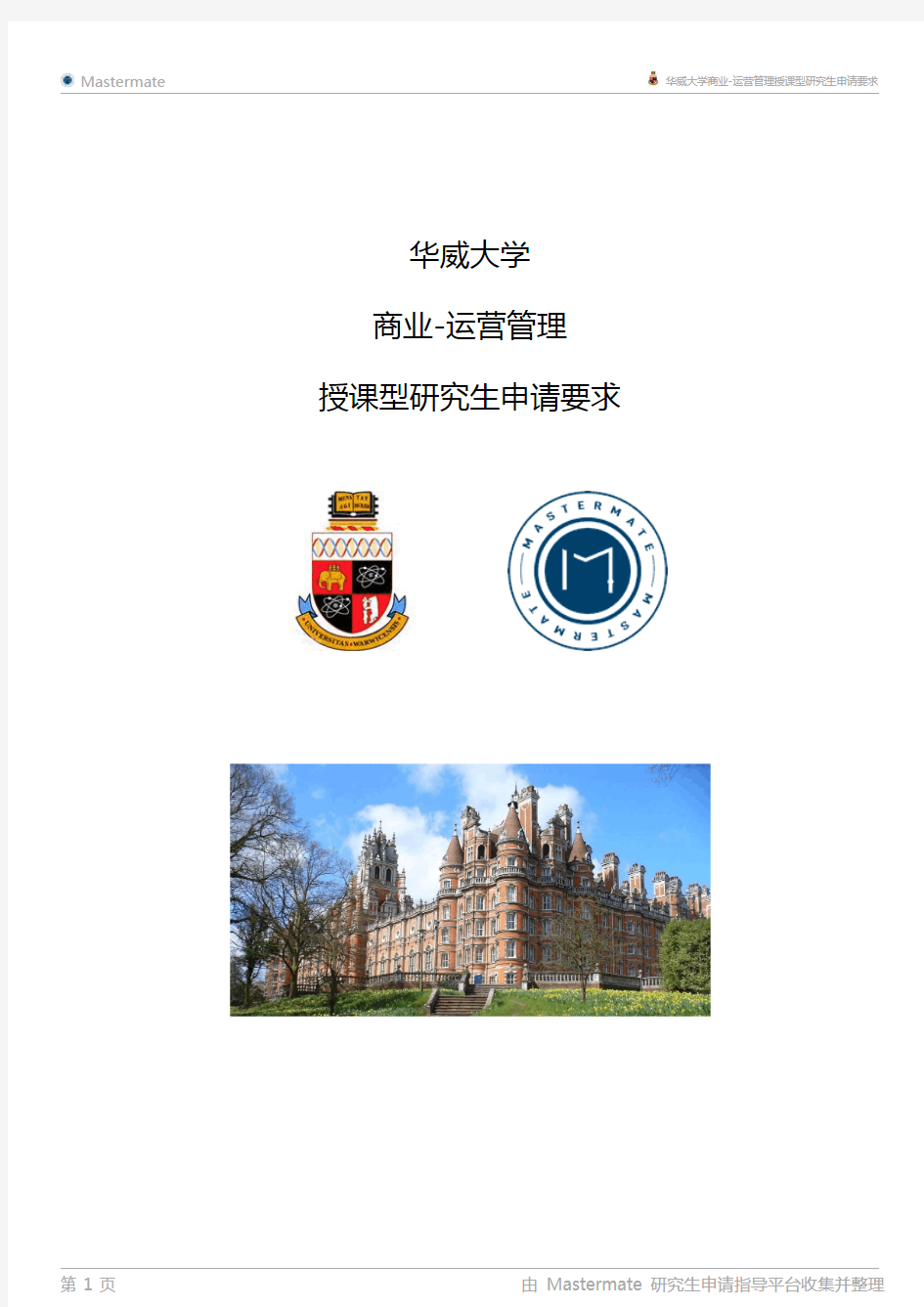 华威大学商业-运营管理授课型研究生申请要求