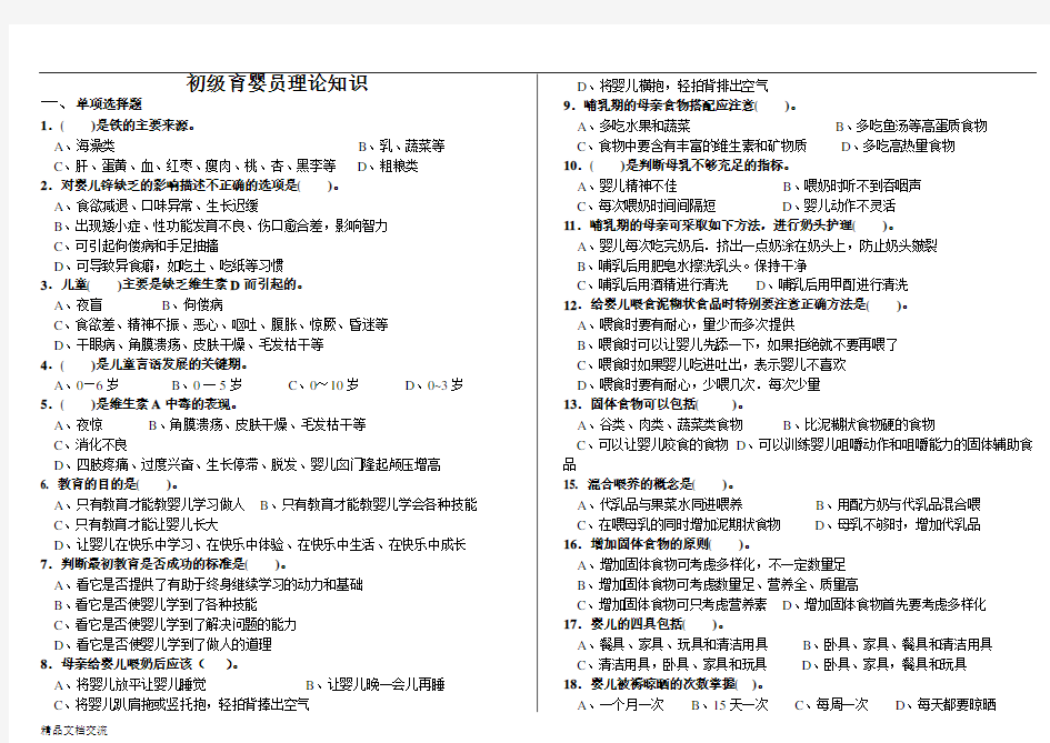 初级育婴员理论知识试题