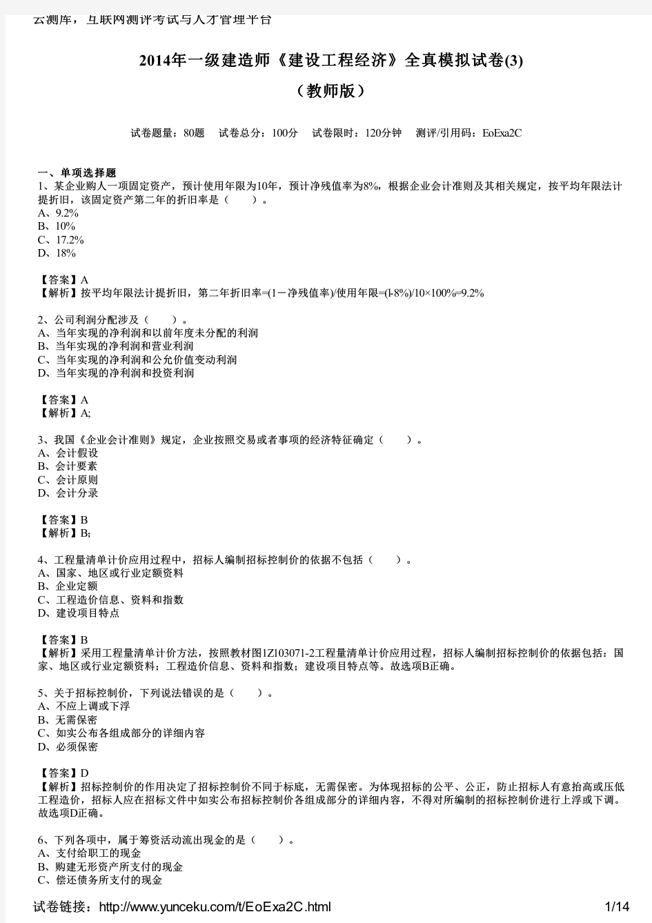 2014年一级建造师《建设工程经济》全真模拟试卷(3)(教师版)