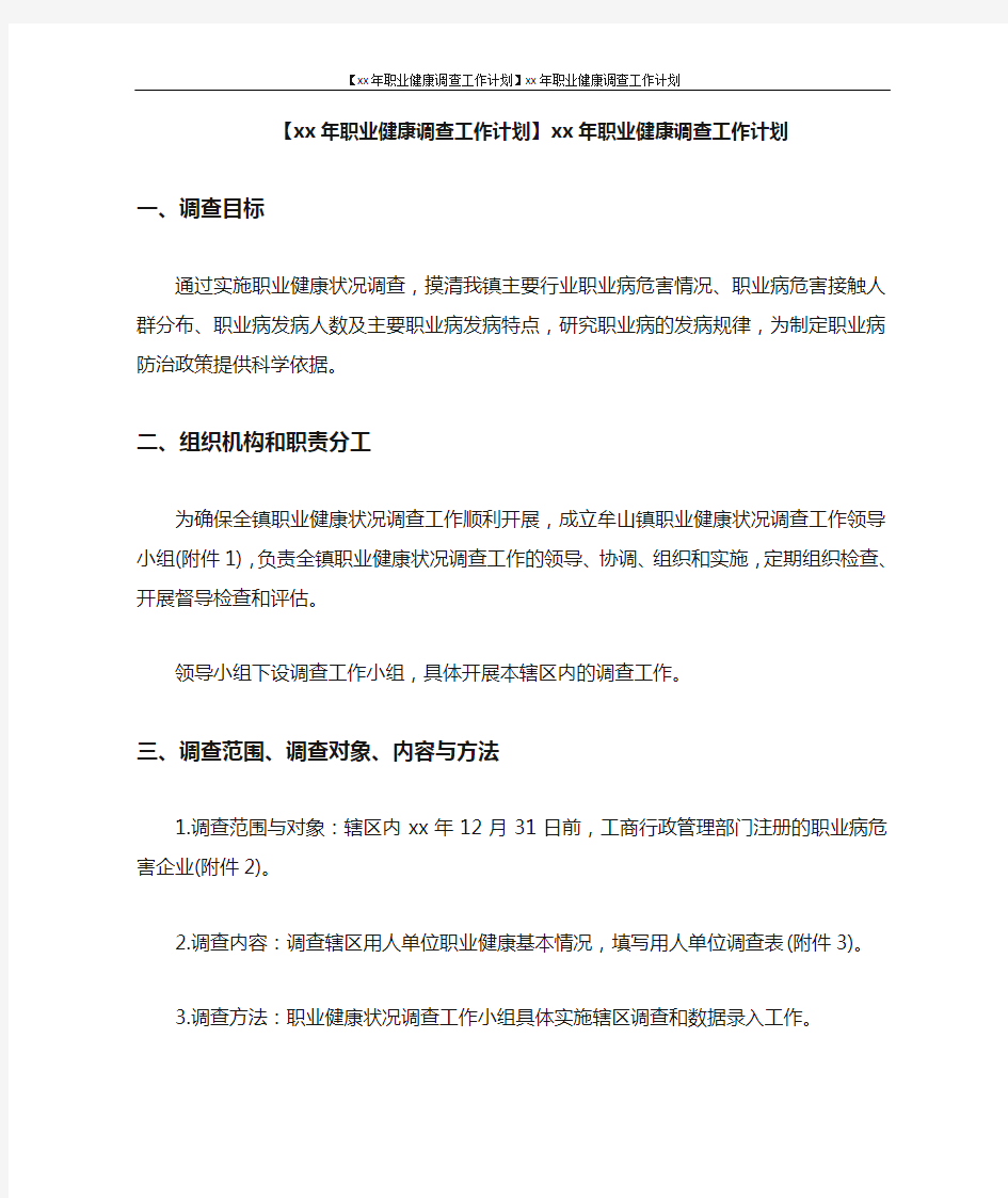 工作计划 【2021年职业健康调查工作计划】2021年职业健康调查工作计划