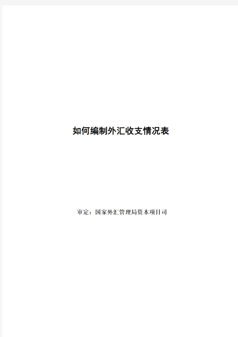 外汇经济业务管理与财务会计管理知识分析(doc 41页)