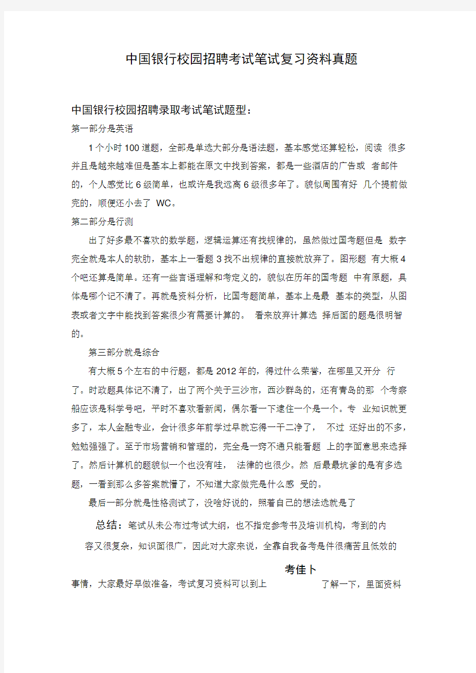中国银行招聘考试笔试题目试卷历年考试真题