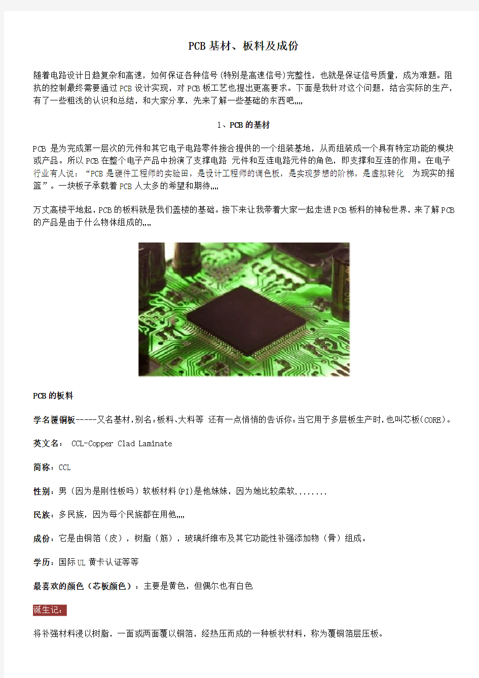 PCB基材、板料及成份