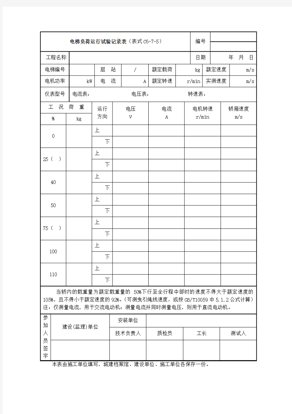 电梯负荷运行试验记录表 表格 格式 