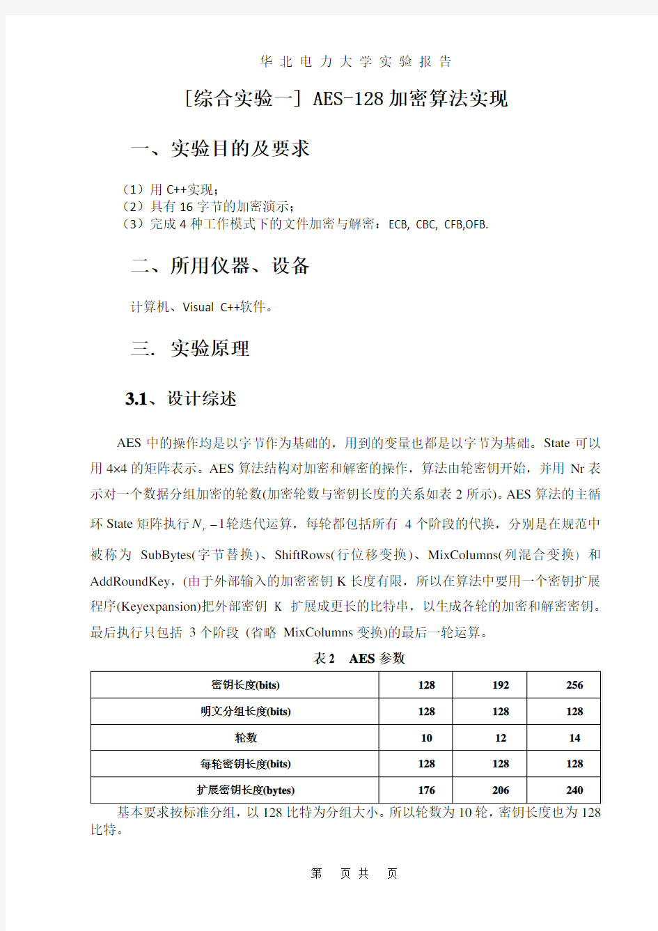 密码学实验报告(AES,RSA)资料