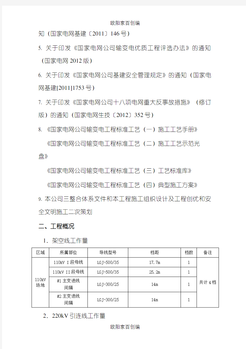 软母线安装施工方案之欧阳家百创编