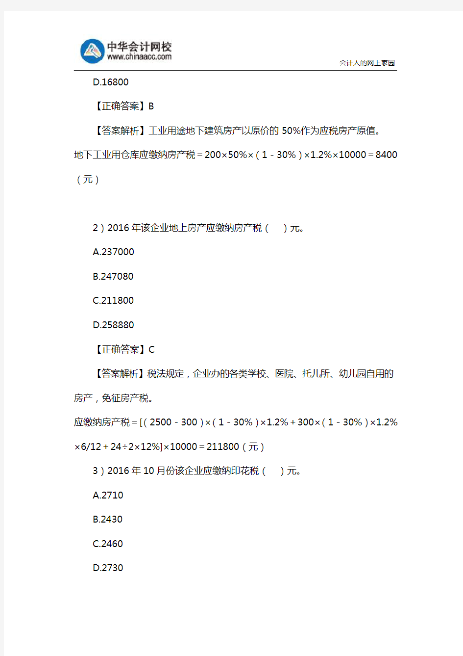 2018年税务师考试《税法二》预测卷及答案(六)