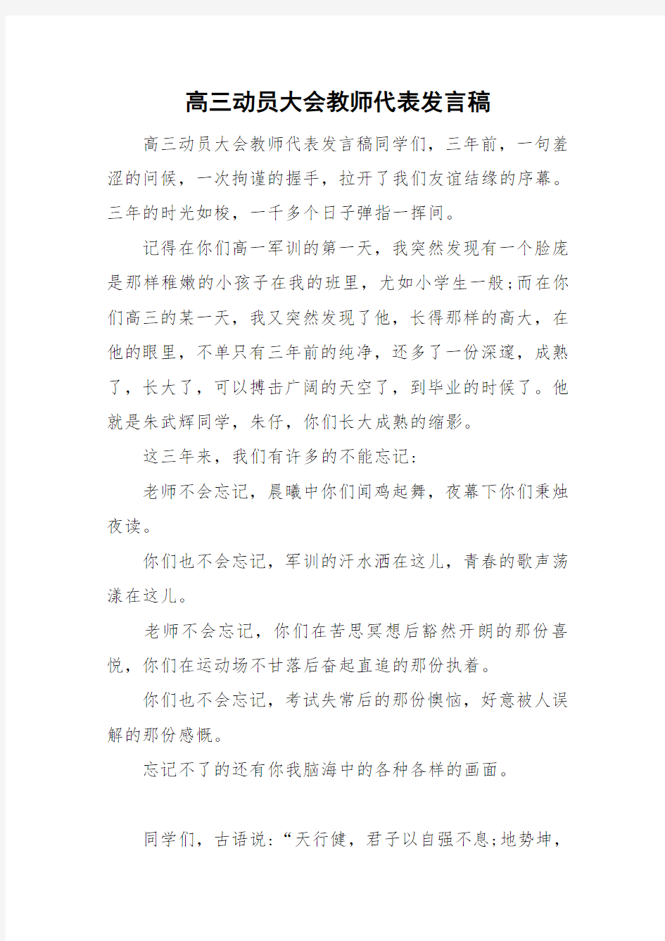 高三动员大会教师代表发言稿