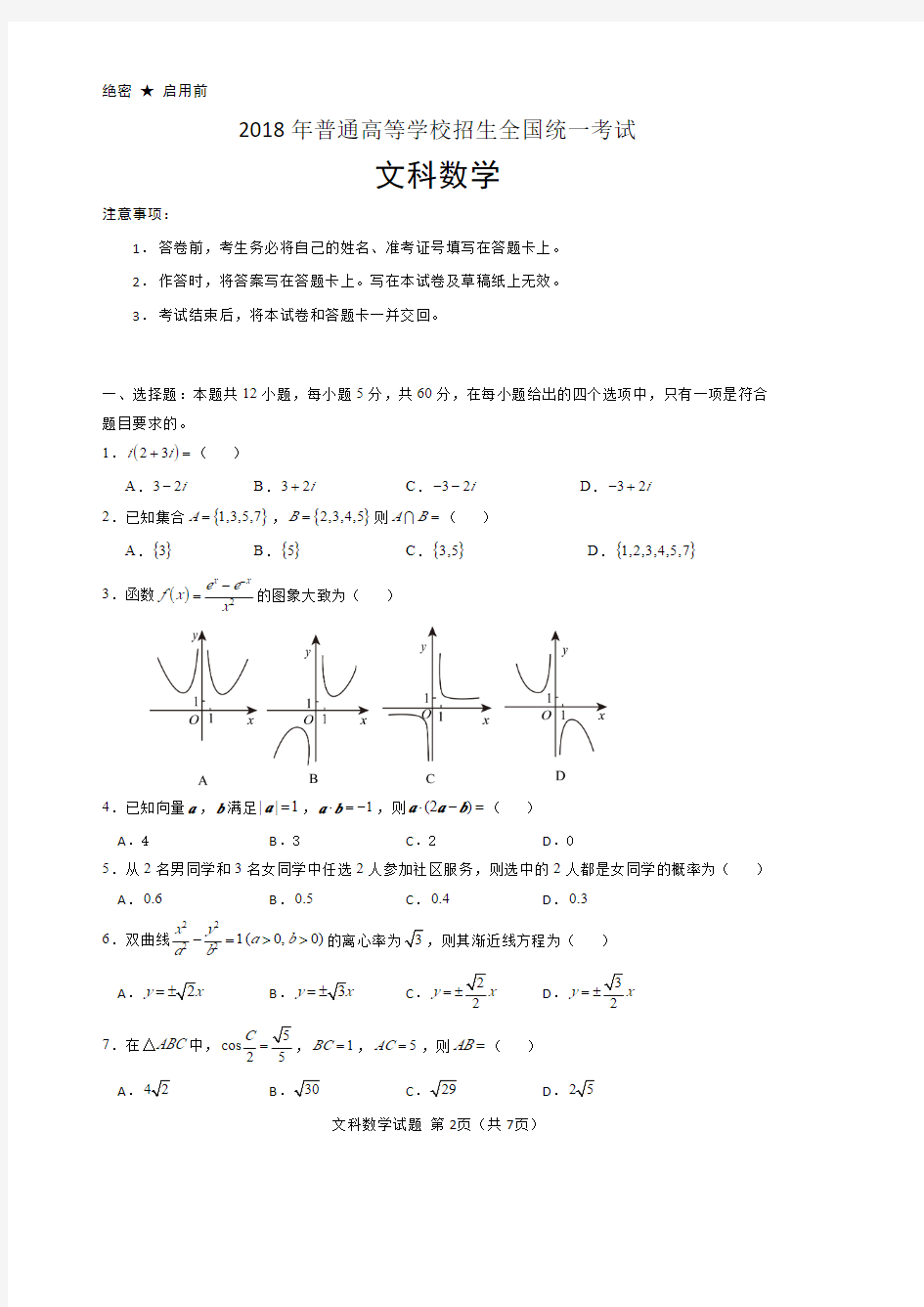 2018年高考文科数学试卷