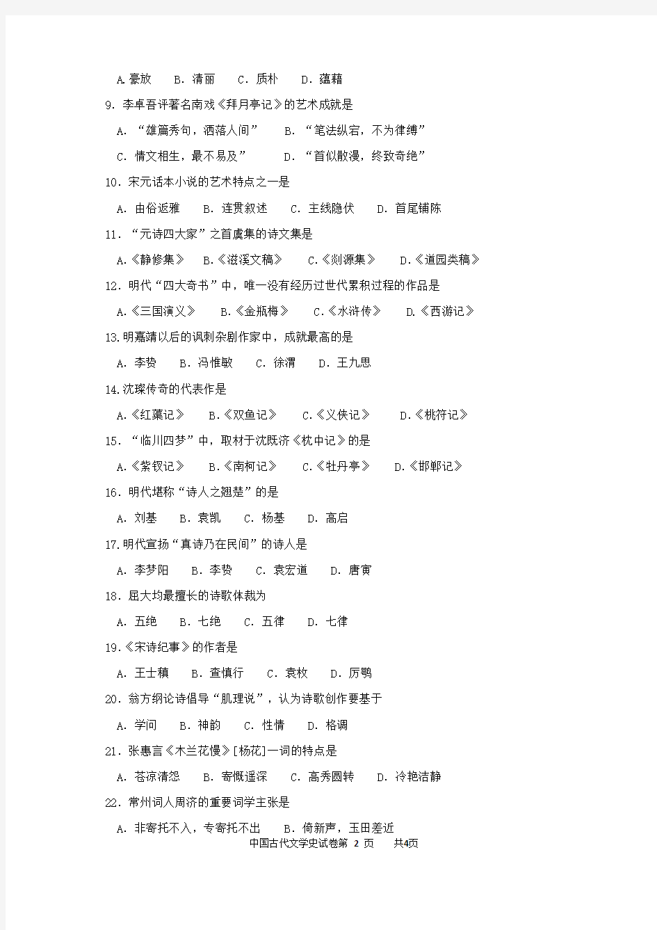汉语言文学专业中国古代文学史(二)2014.10