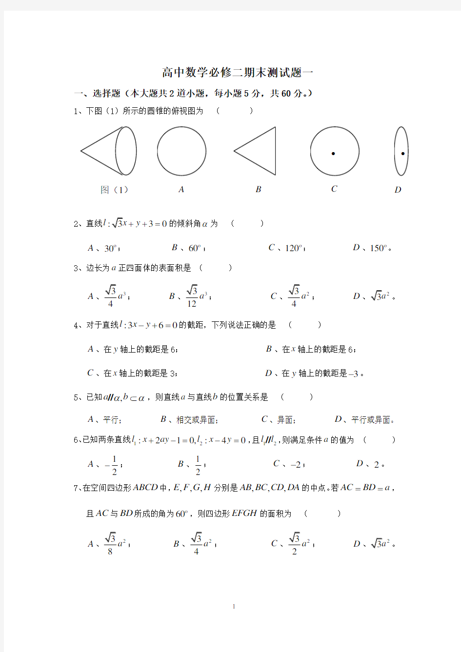 (完整word版)人教版高中数学必修二期末测试题一及答案