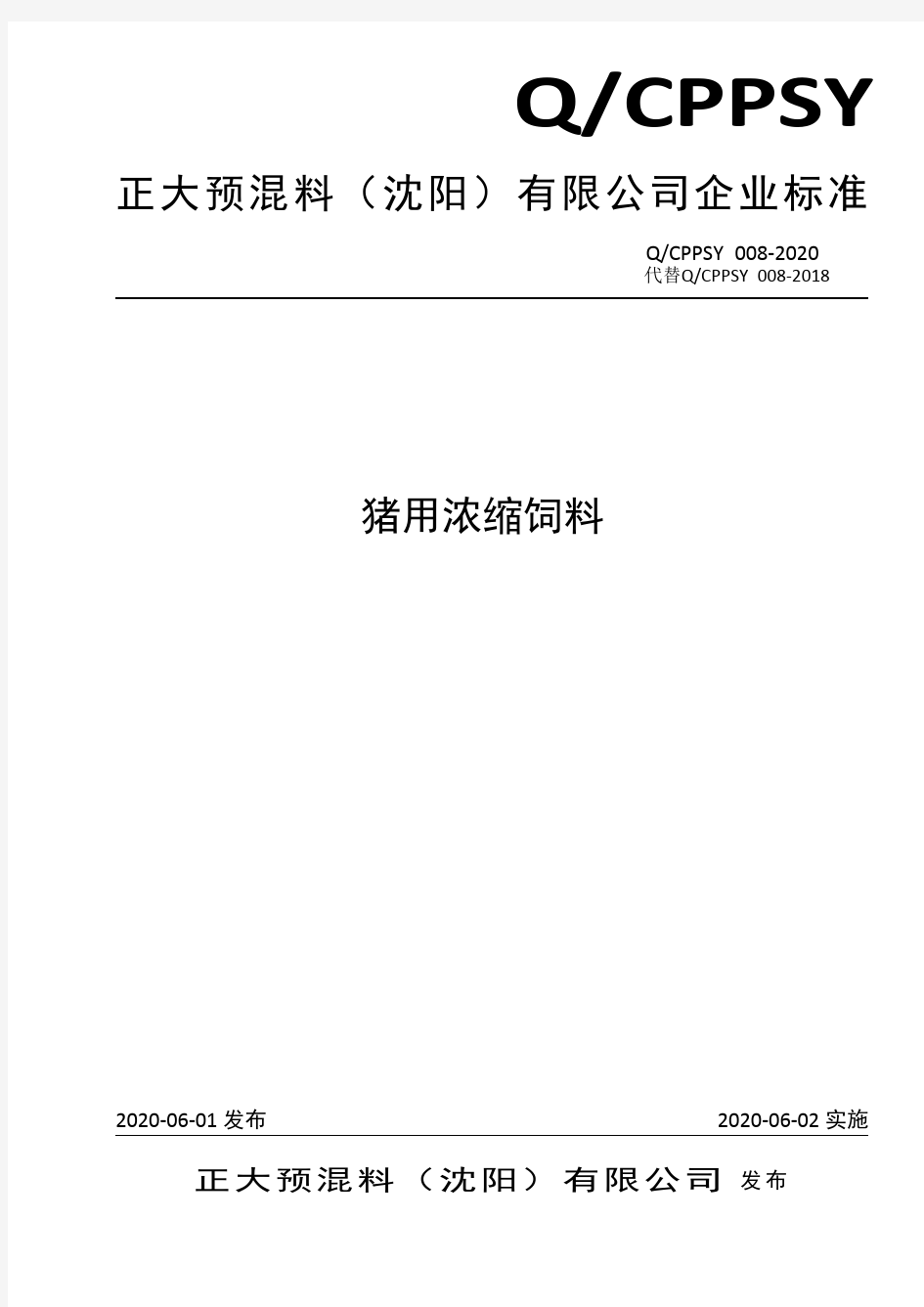 猪用浓缩饲料企业标准2020版