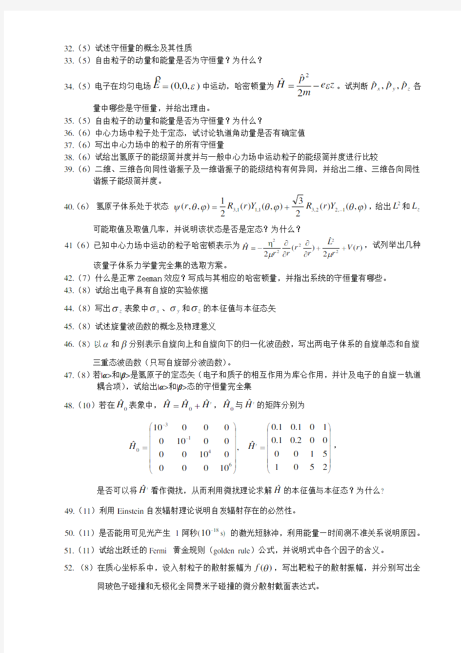 曾量子力学题库