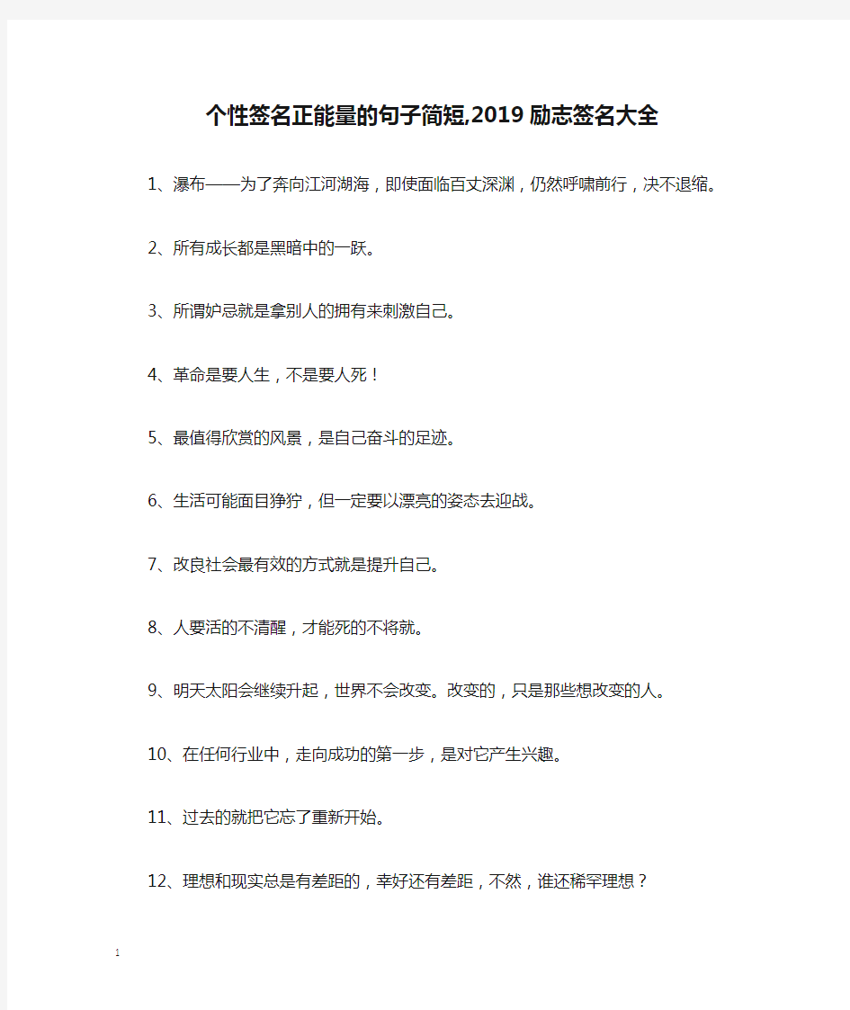 个性签名正能量的句子简短,2019励志签名大全