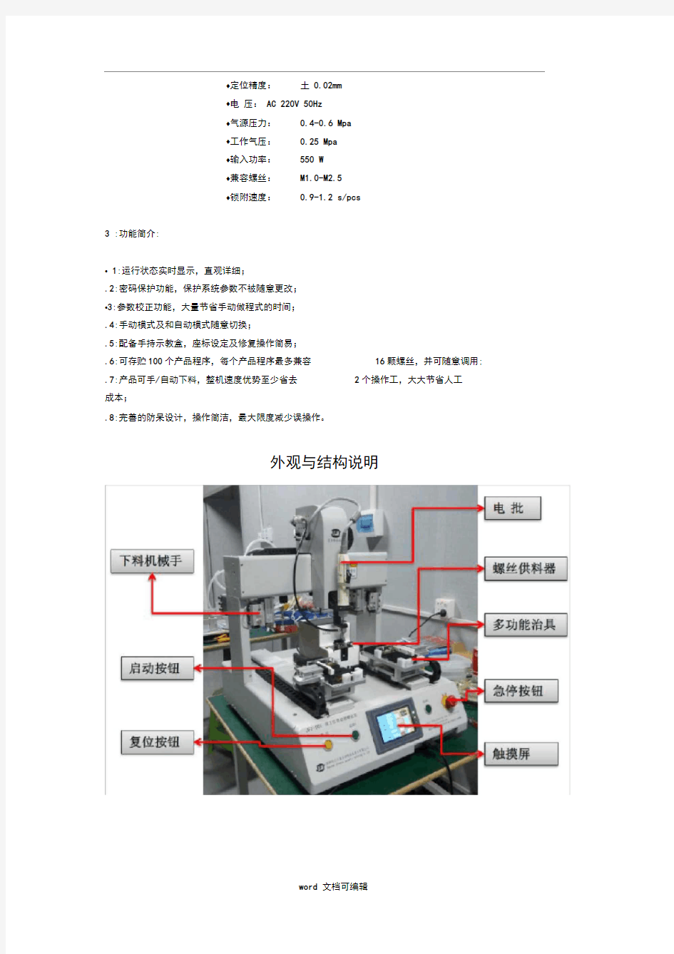 双工位自动锁螺丝机设备使用说明书.doc