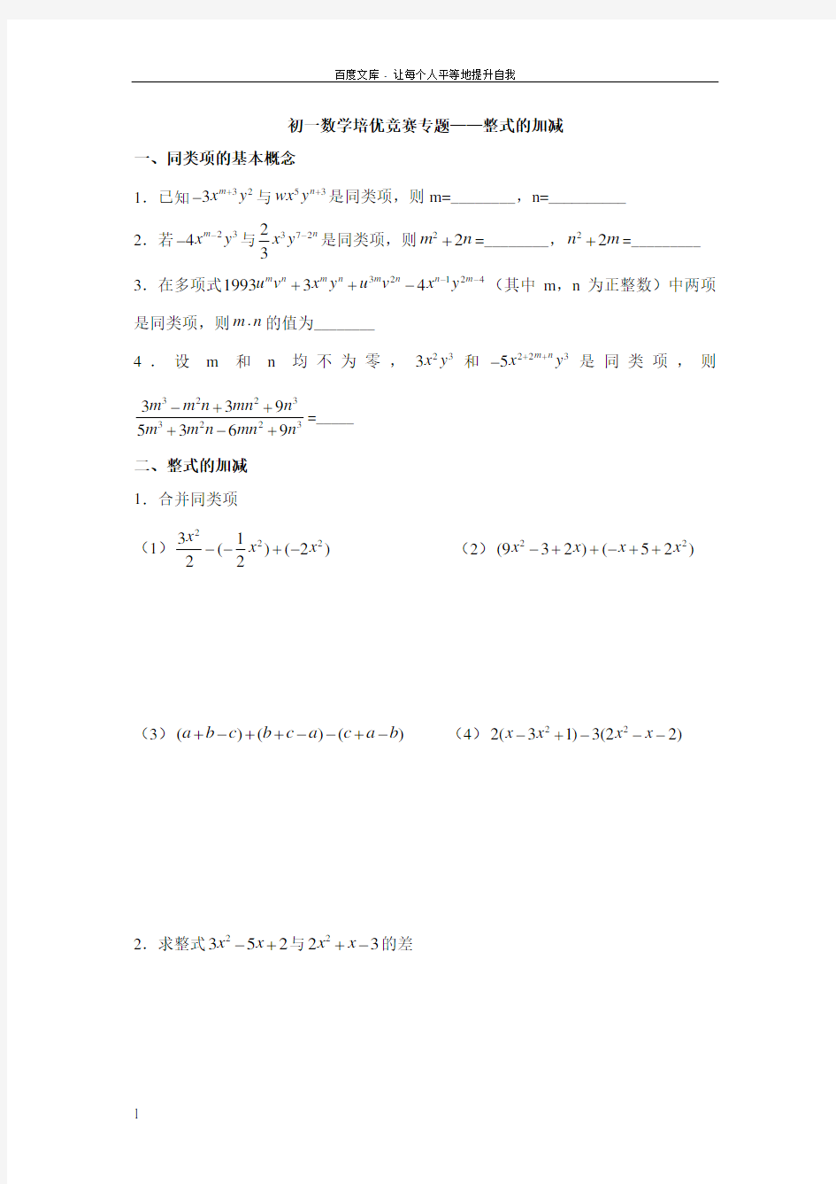 初一数学培优竞赛专题整式的加减