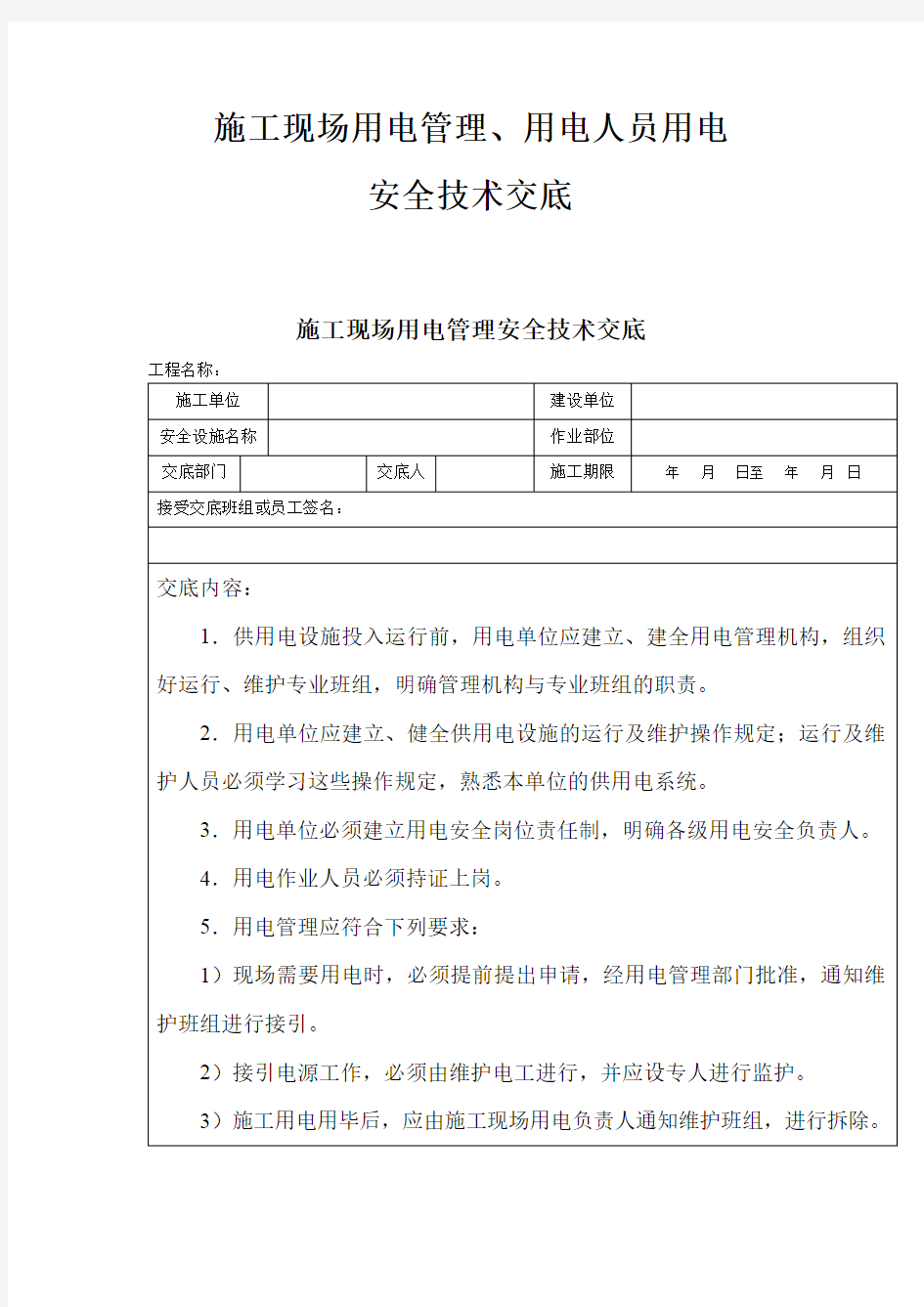 施工现场用电管理、用电人员用电安全技术交底