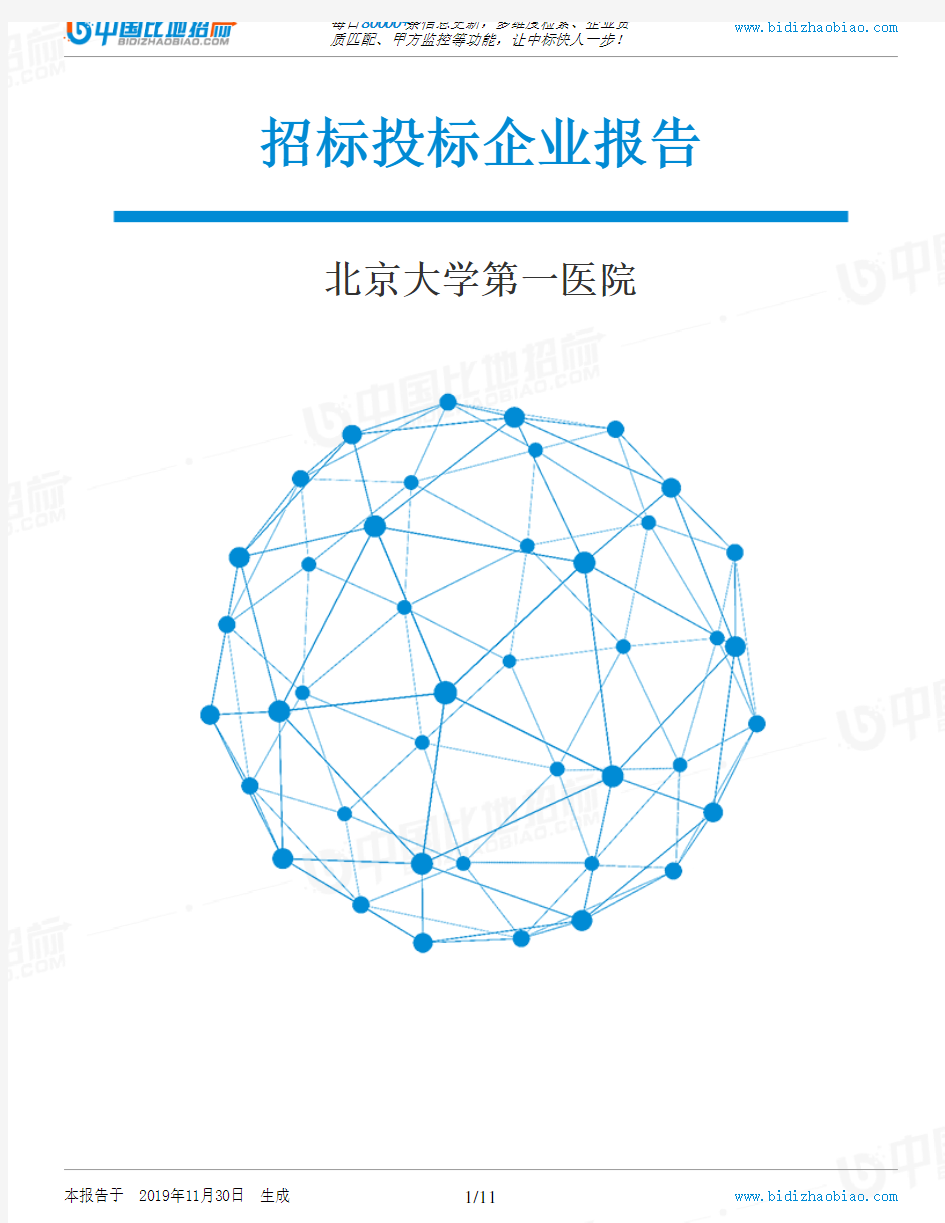 北京大学第一医院-招投标数据分析报告