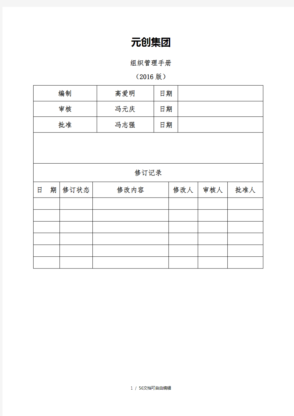 集团组织管理手册