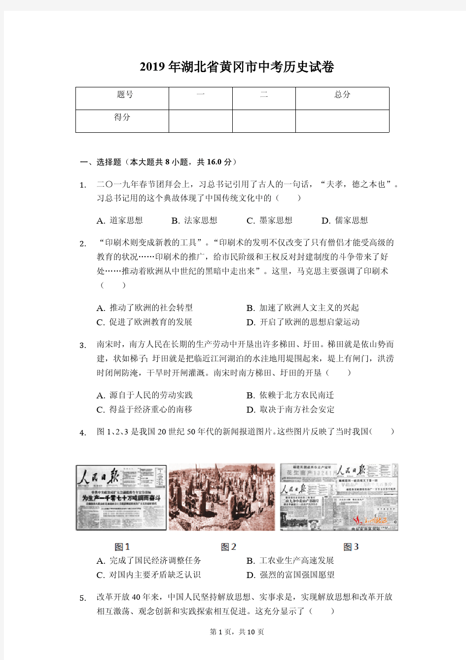 2019年湖北省黄冈市中考历史试卷(答案解析版)
