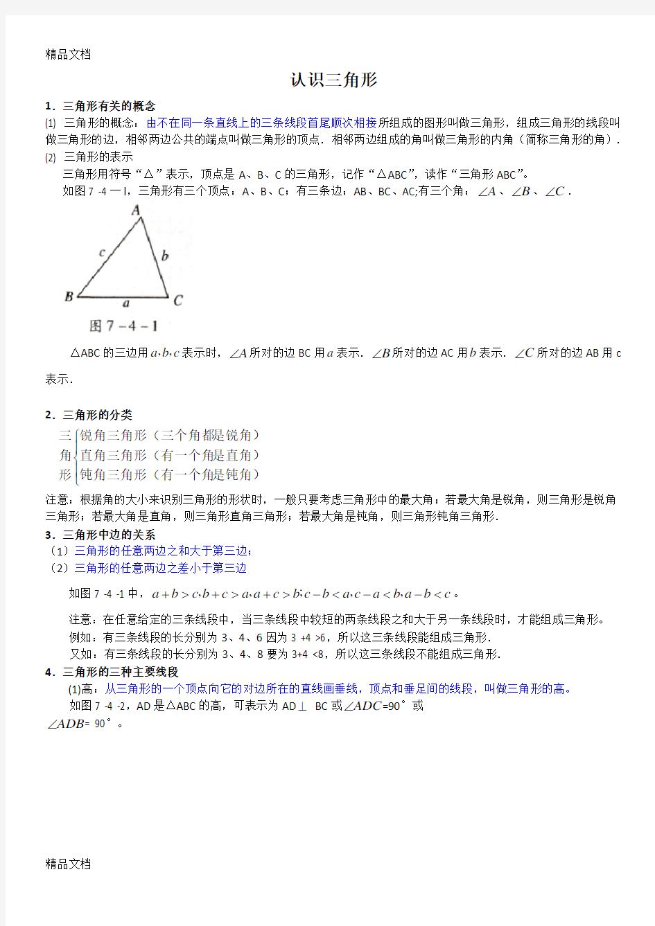 认识三角形知识点复习进程