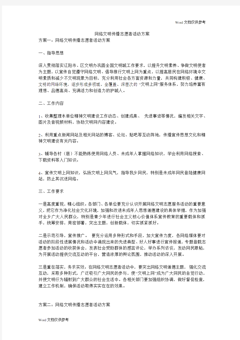 网络文明传播志愿者活动方案