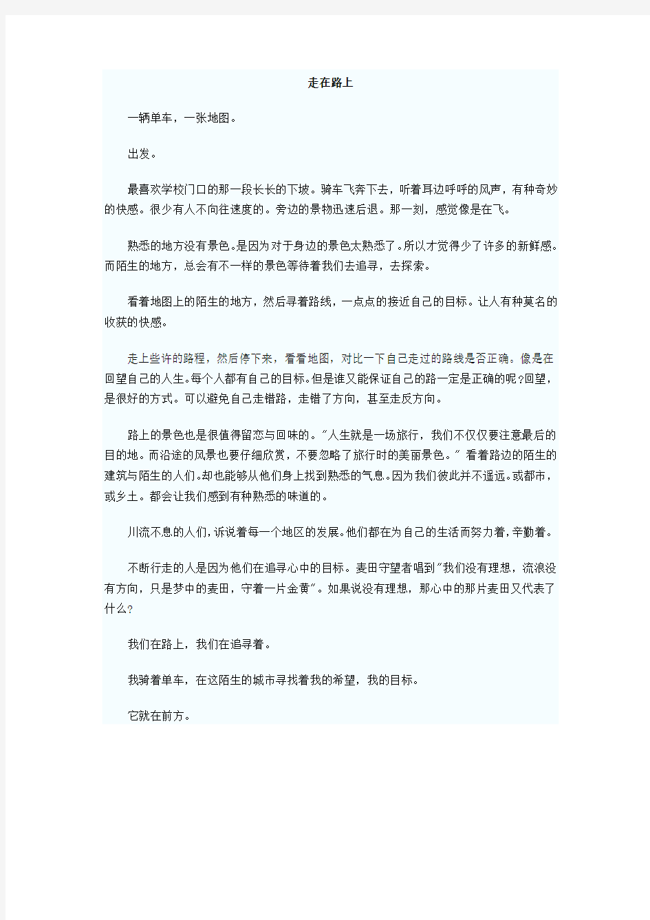 中考满分作文走在路上