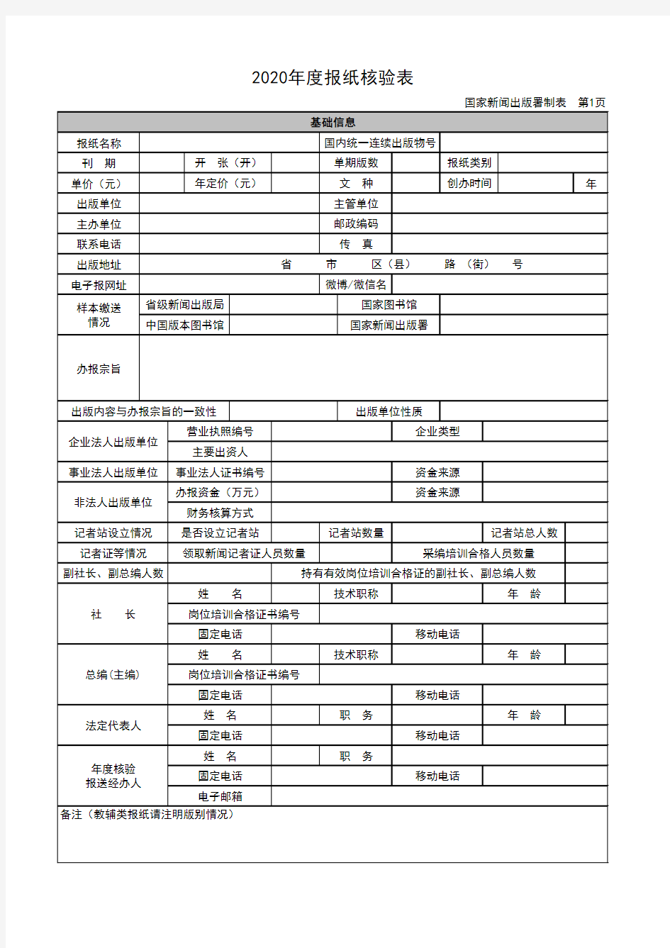 2020年度报纸核验表