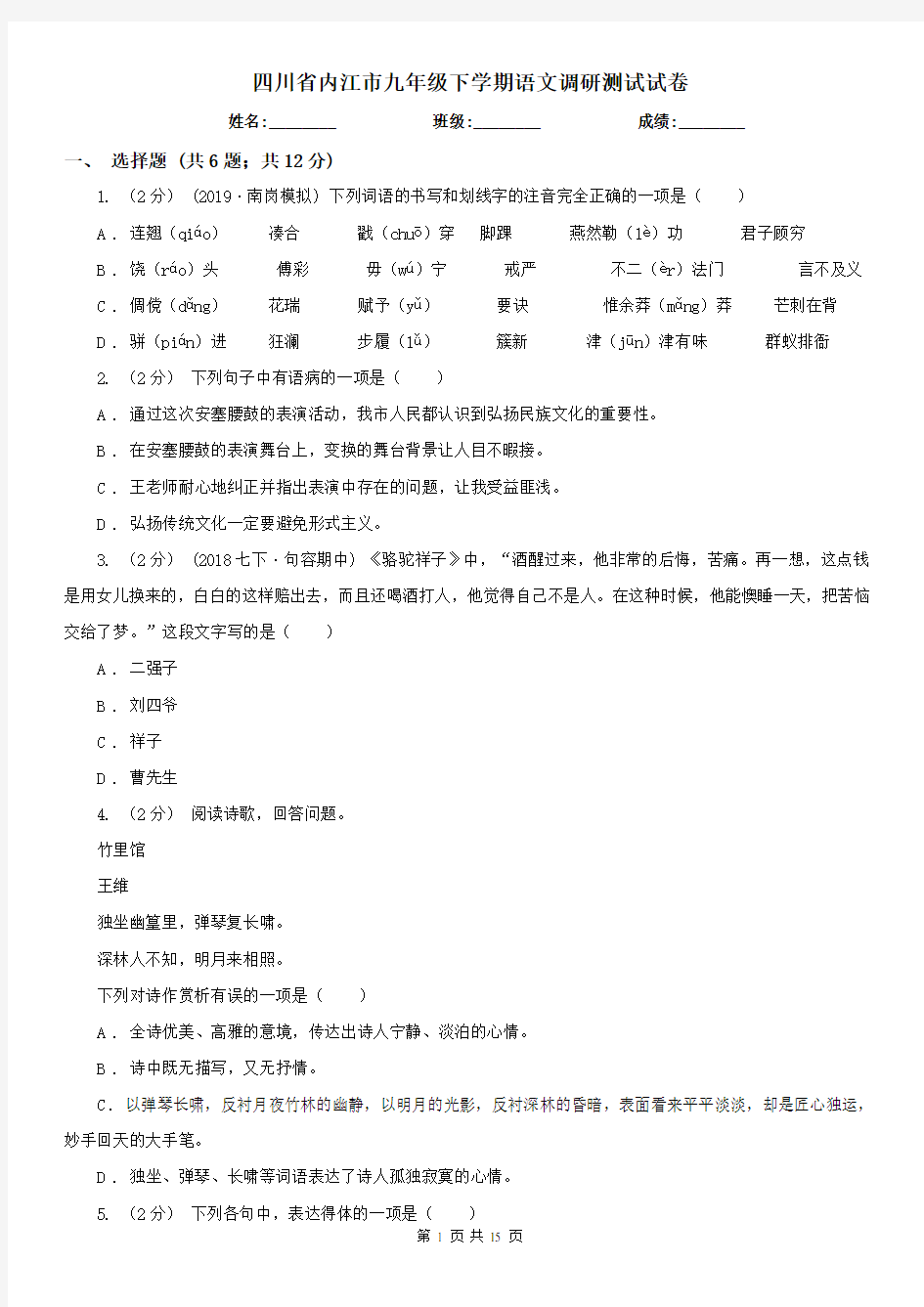 四川省内江市九年级下学期语文调研测试试卷