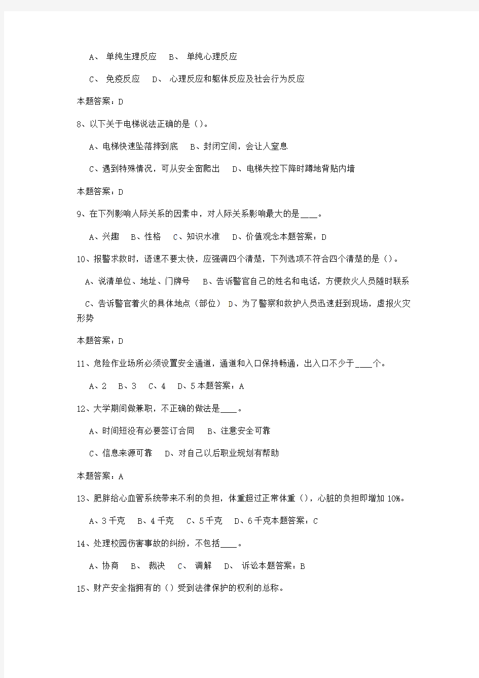 安全知识考试模拟试卷 答案