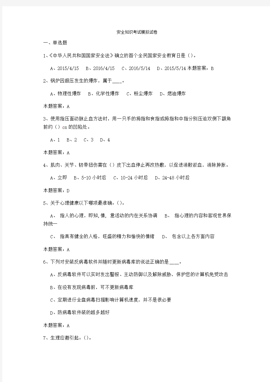 安全知识考试模拟试卷 答案