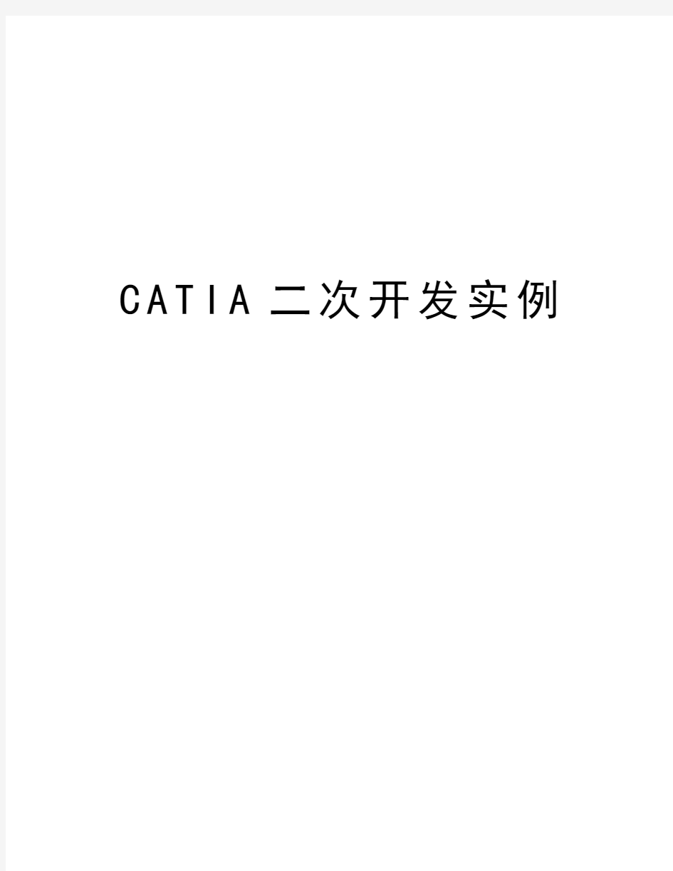 CATIA二次开发实例上课讲义