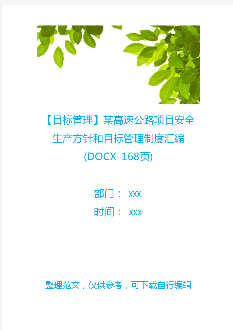 【目标管理】某高速公路项目安全生产方针和目标管理制度汇编(DOCX 168页)