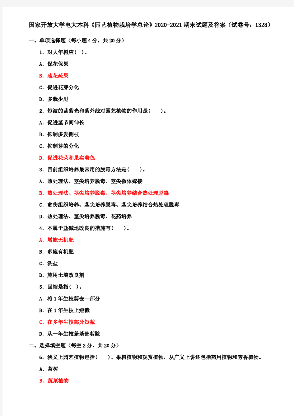 国家开放大学电大本科《园艺植物栽培学总论》2020-2021期末试题及答案(试卷号：1328)