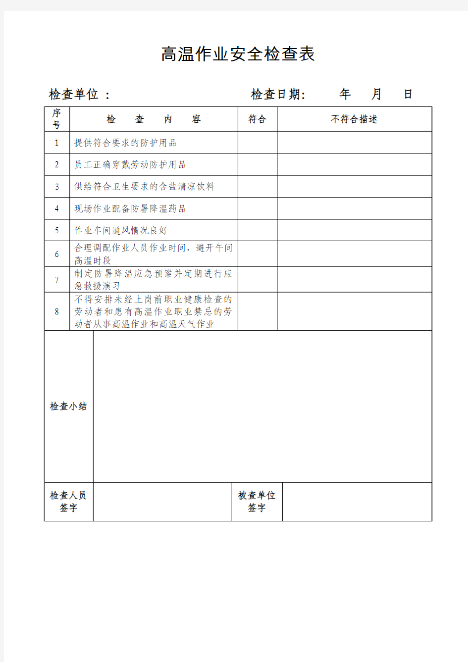 高温作业安全检查表