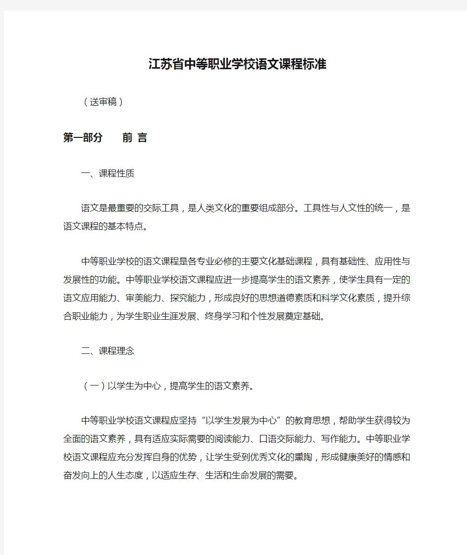 江苏省中等职业学校语文课程标准