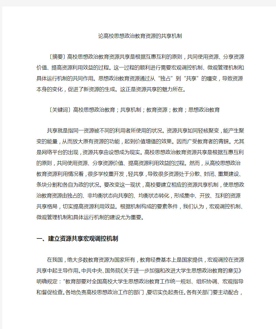 论高校思想政治教育资源的共享机制