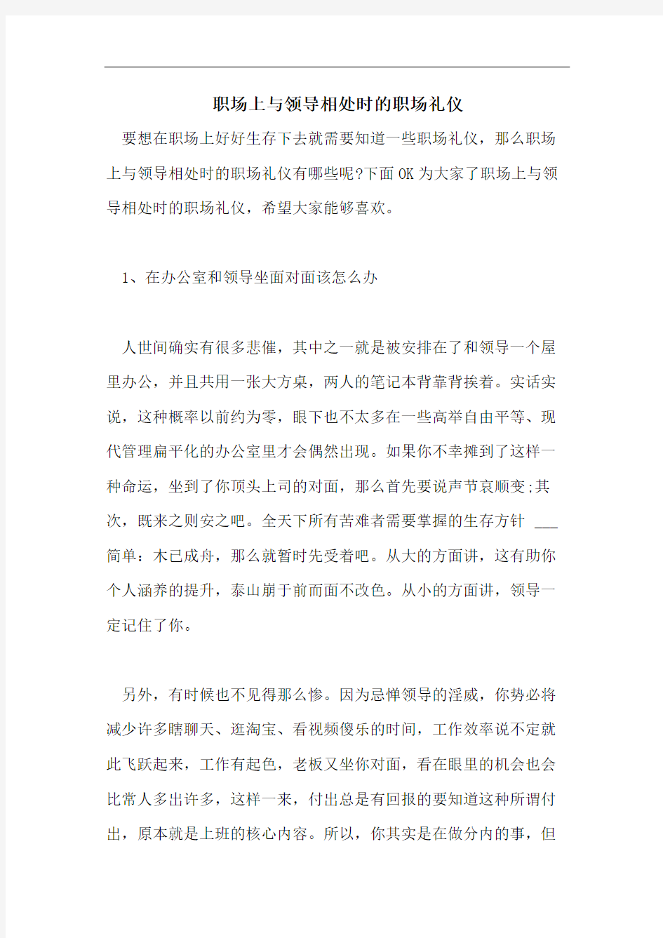 职场上与领导相处时的职场礼仪