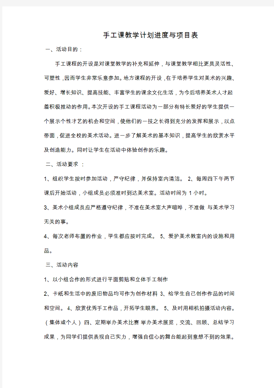 手工课教学计划进度与项目表