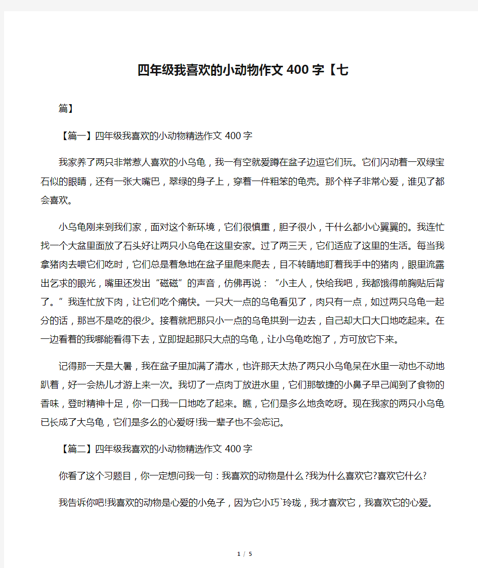 四年级我喜欢的小动物作文400字【七