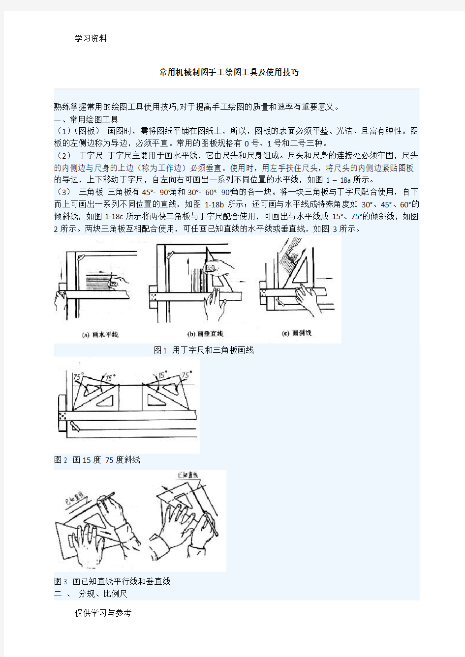 常用机械制图手工绘图工具及使用技巧讲课稿